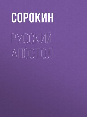 cover image of Русский Апостол